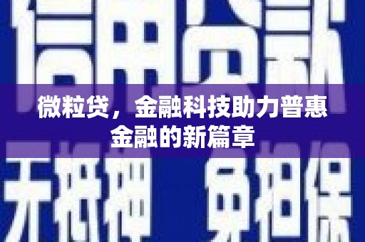 秦安微粒贷，金融科技助力普惠金融的新篇章