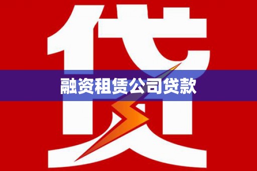 秦安融资租赁公司贷款