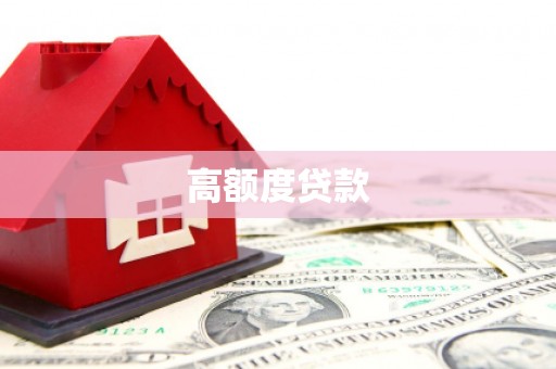 秦安高额度贷款