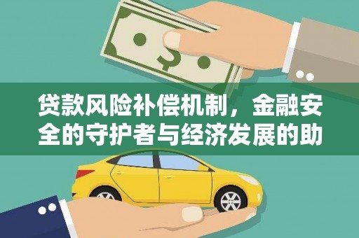 秦安贷款风险补偿机制，金融安全的守护者与经济发展的助推器
