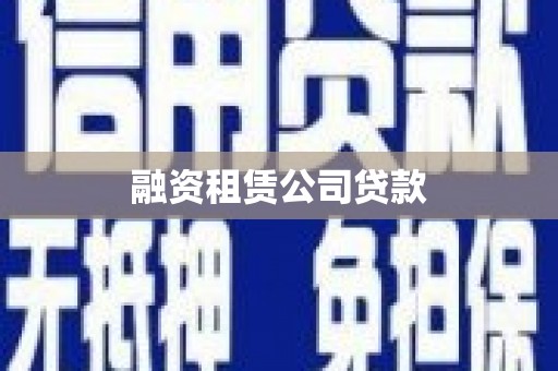 秦安融资租赁公司贷款
