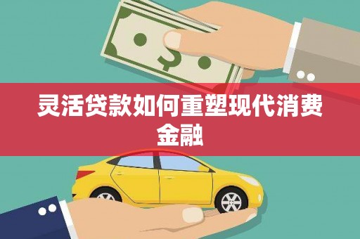 秦安灵活贷款如何重塑现代消费金融
