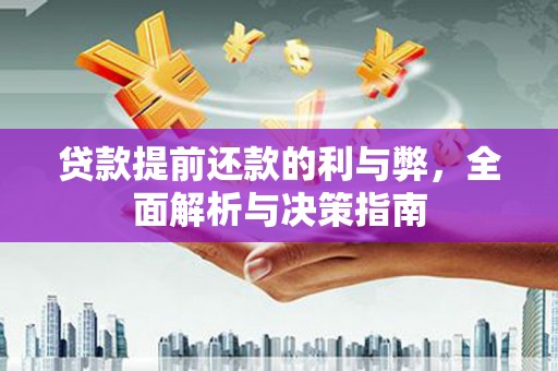 秦安贷款提前还款的利与弊，全面解析与决策指南