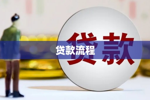 秦安贷款流程