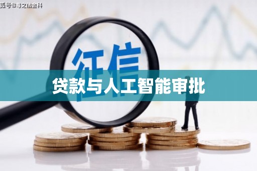 秦安贷款与人工智能审批