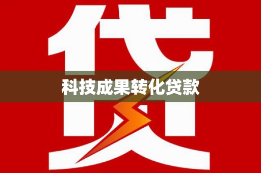 秦安科技成果转化贷款