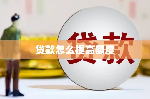 秦安贷款怎么提高额度