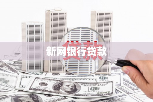 秦安新网银行贷款