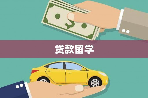 秦安贷款留学