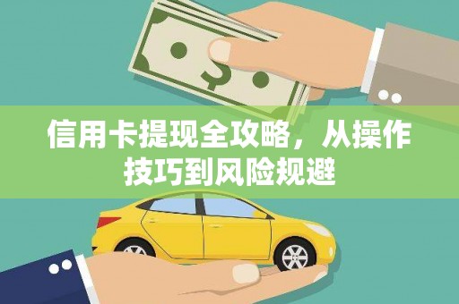 秦安信用卡提现全攻略，从操作技巧到风险规避