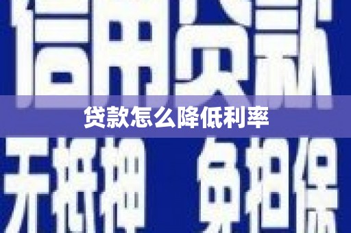 秦安贷款怎么降低利率