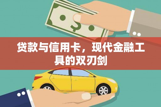 秦安贷款与信用卡，现代金融工具的双刃剑