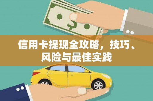 秦安信用卡提现全攻略，技巧、风险与最佳实践