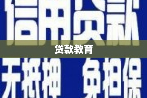 秦安贷款教育