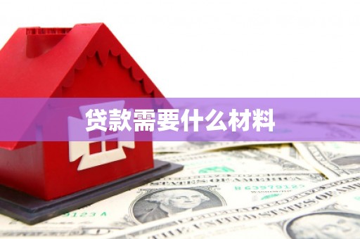 秦安贷款需要什么材料