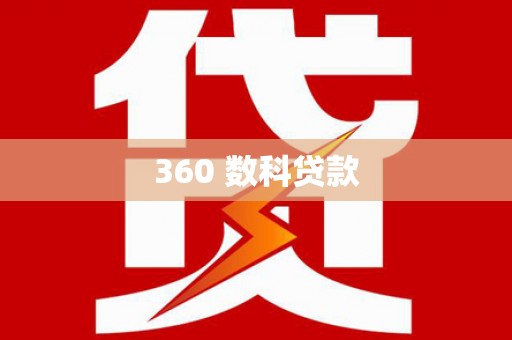秦安360 数科贷款