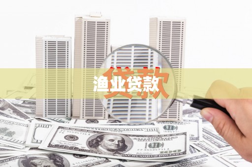 秦安渔业贷款