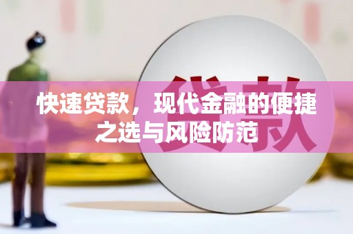 秦安快速贷款，现代金融的便捷之选与风险防范