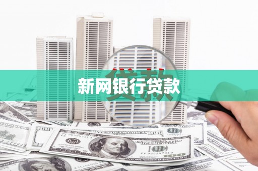 秦安新网银行贷款