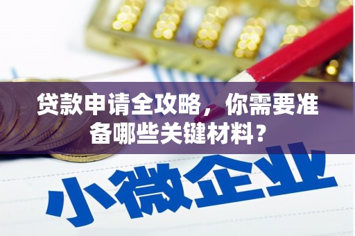 秦安贷款申请全攻略，你需要准备哪些关键材料？