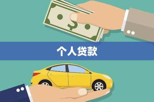 秦安个人贷款