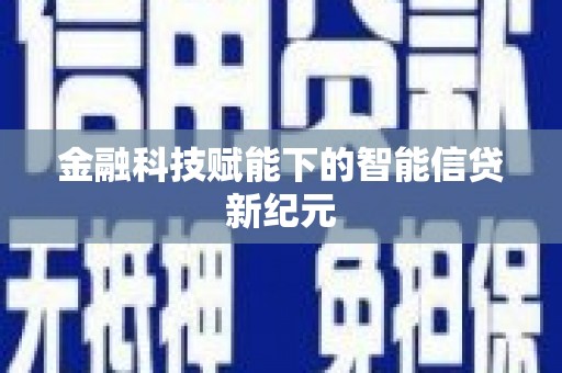 秦安金融科技赋能下的智能信贷新纪元