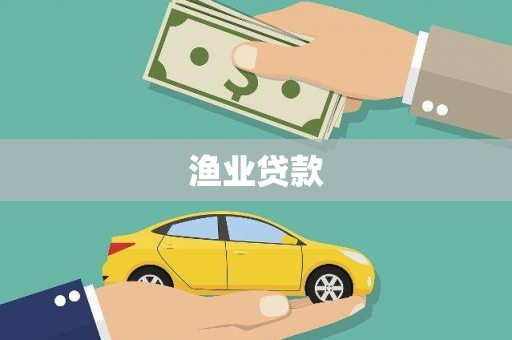 秦安渔业贷款