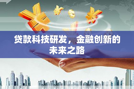 秦安贷款科技研发，金融创新的未来之路