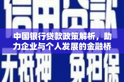 秦安中国银行贷款政策解析，助力企业与个人发展的金融桥梁
