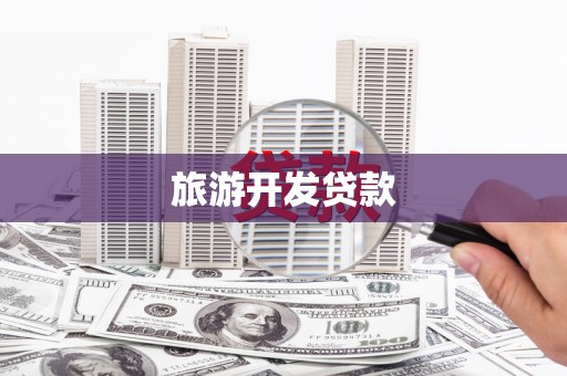 秦安旅游开发贷款