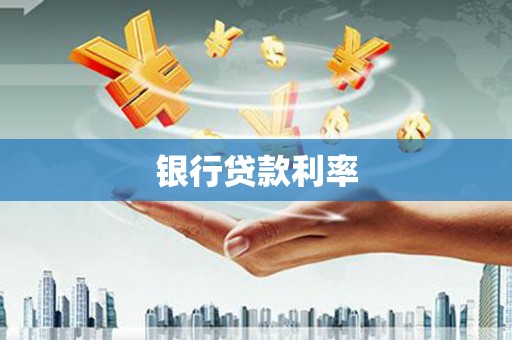 秦安银行贷款利率