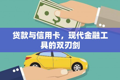 秦安贷款与信用卡，现代金融工具的双刃剑