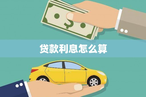 秦安贷款利息怎么算