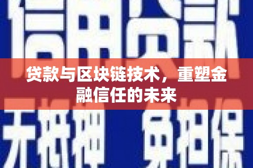 秦安贷款与区块链技术，重塑金融信任的未来