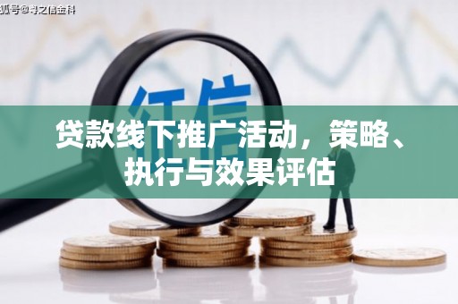 秦安贷款线下推广活动，策略、执行与效果评估