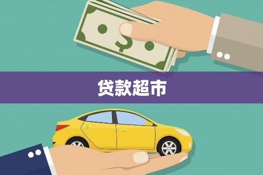 秦安贷款超市