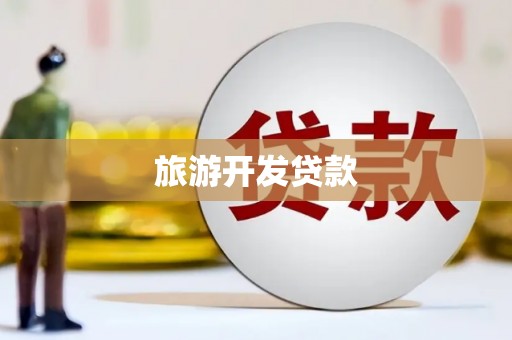 秦安旅游开发贷款