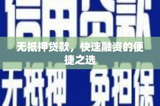 秦安无抵押贷款，快速融资的便捷之选