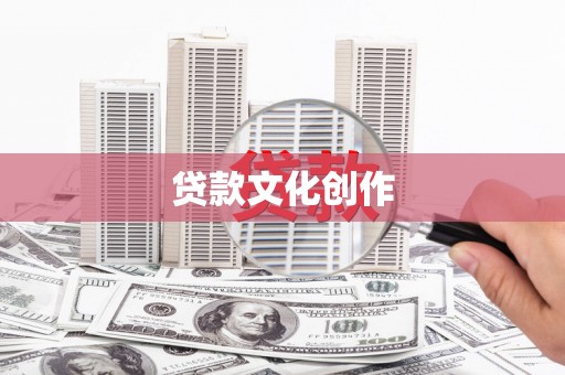 秦安贷款文化创作