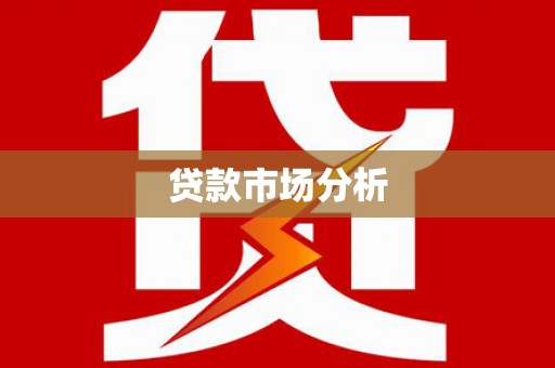 秦安贷款市场分析