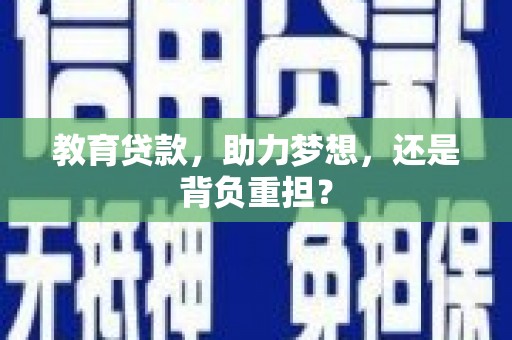 秦安教育贷款，助力梦想，还是背负重担？