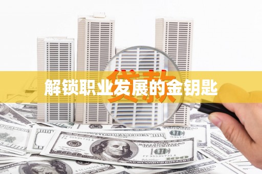 秦安解锁职业发展的金钥匙