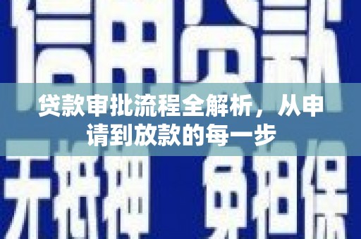秦安贷款审批流程全解析，从申请到放款的每一步