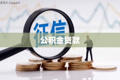 秦安公积金贷款