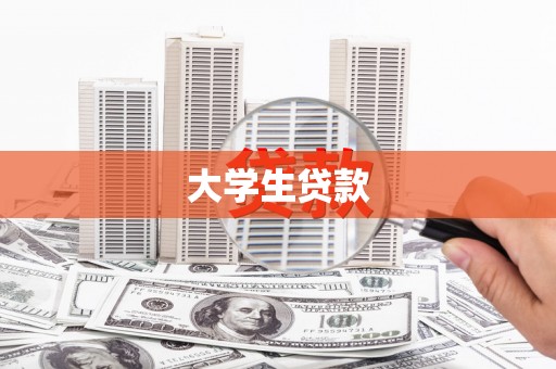 秦安大学生贷款