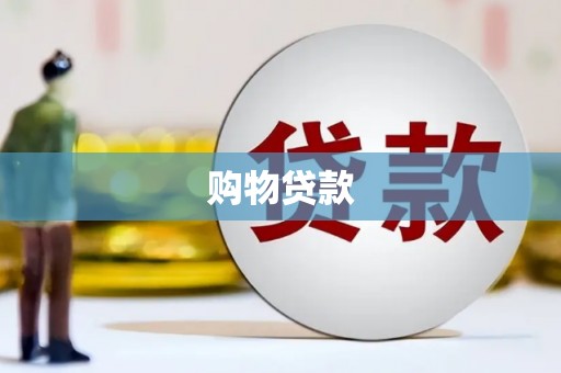 秦安购物贷款