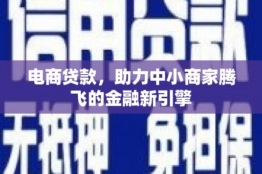 秦安电商贷款，助力中小商家腾飞的金融新引擎
