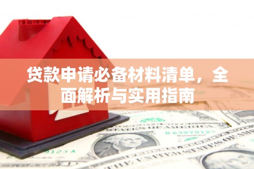 秦安贷款申请必备材料清单，全面解析与实用指南
