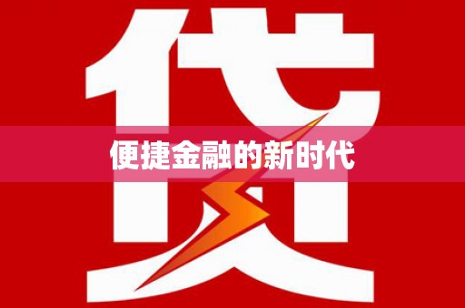 秦安便捷金融的新时代