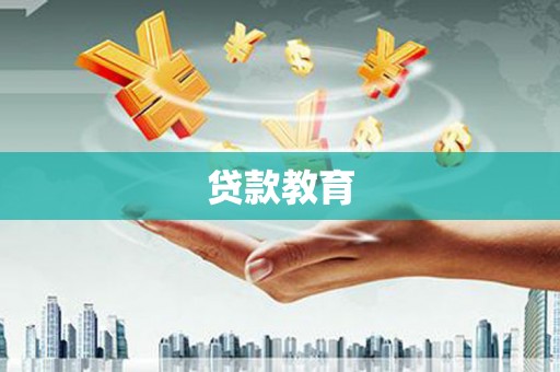 秦安贷款教育